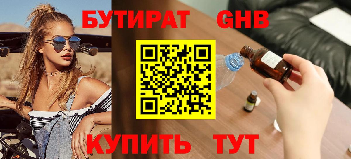 Малоярославец  БУТИРАТ  Вход с VPN  Бутират бутандиол 
