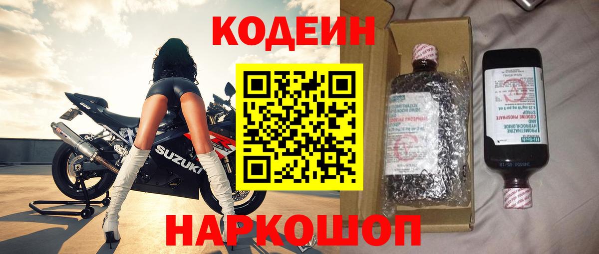 Codein Purple Drank  Кодеиновый сироп Lean Purple Drank  Малоярославец  Вход с VPN 