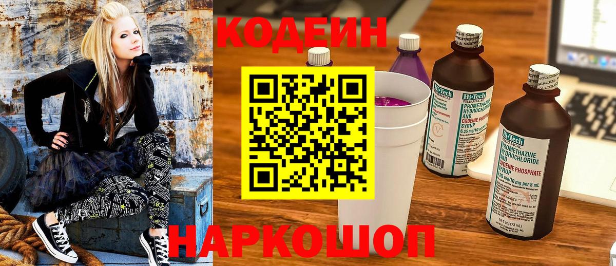 Codein напиток Lean (лин) Малоярославец